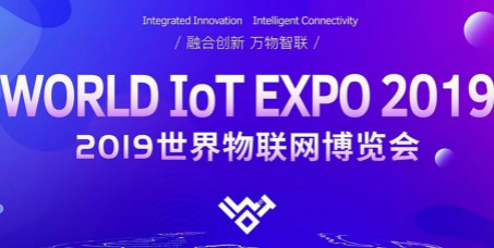 2019世界物联网博览会将在无锡太湖国际会展中心举行