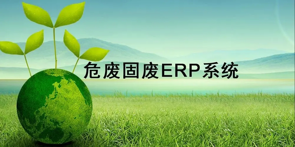 环保企业为什么要实施危废固废储运处置ERP?