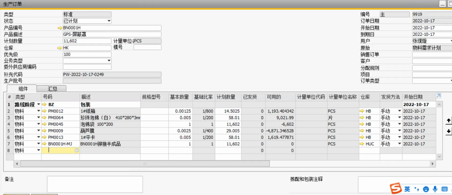 SAP五金行业ERP生产管理