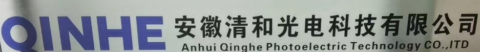 成功案例-安徽清和光电科技有限公司