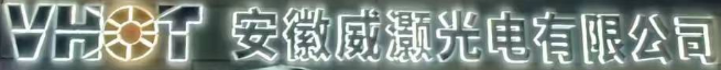 成功案例-安徽威灏光电有限公司