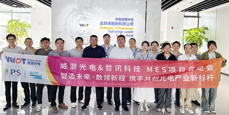 威灏光电&哲讯科技MES项目启动会圆满举行 ——智造未来·数领新程 携手共创光电产业新标杆