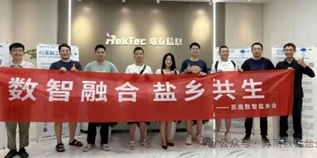 数智融合，盐乡共生——苏南数智盐乡会走进瑞云智服&e签宝，共探数字化转型新未来