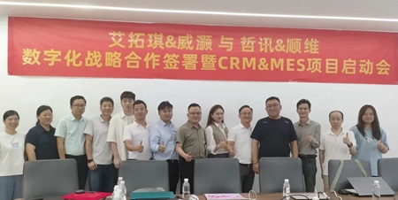 数字征程，逐级而上；生态协同，智绘新篇—— 艾拓琪&威灏 与 哲讯&顺维 数字化战略合作签署暨CRM&MES项目启动会隆重举行