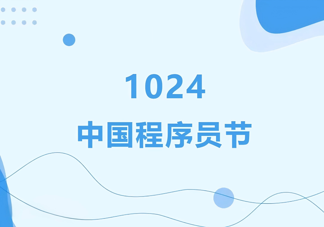1024，不止是节日 | 致敬用代码改变世界的你，也致敬同行伙伴！