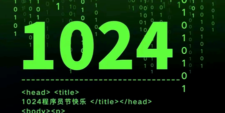 1024，不止是节日 | 致敬用代码改变世界的你，也致敬同行伙伴！
