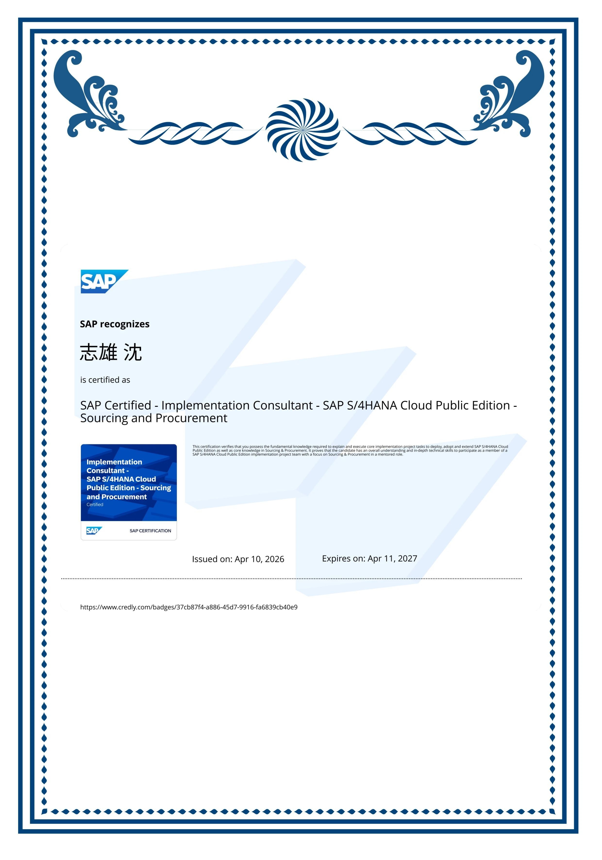 SAP全球认证顾问证书