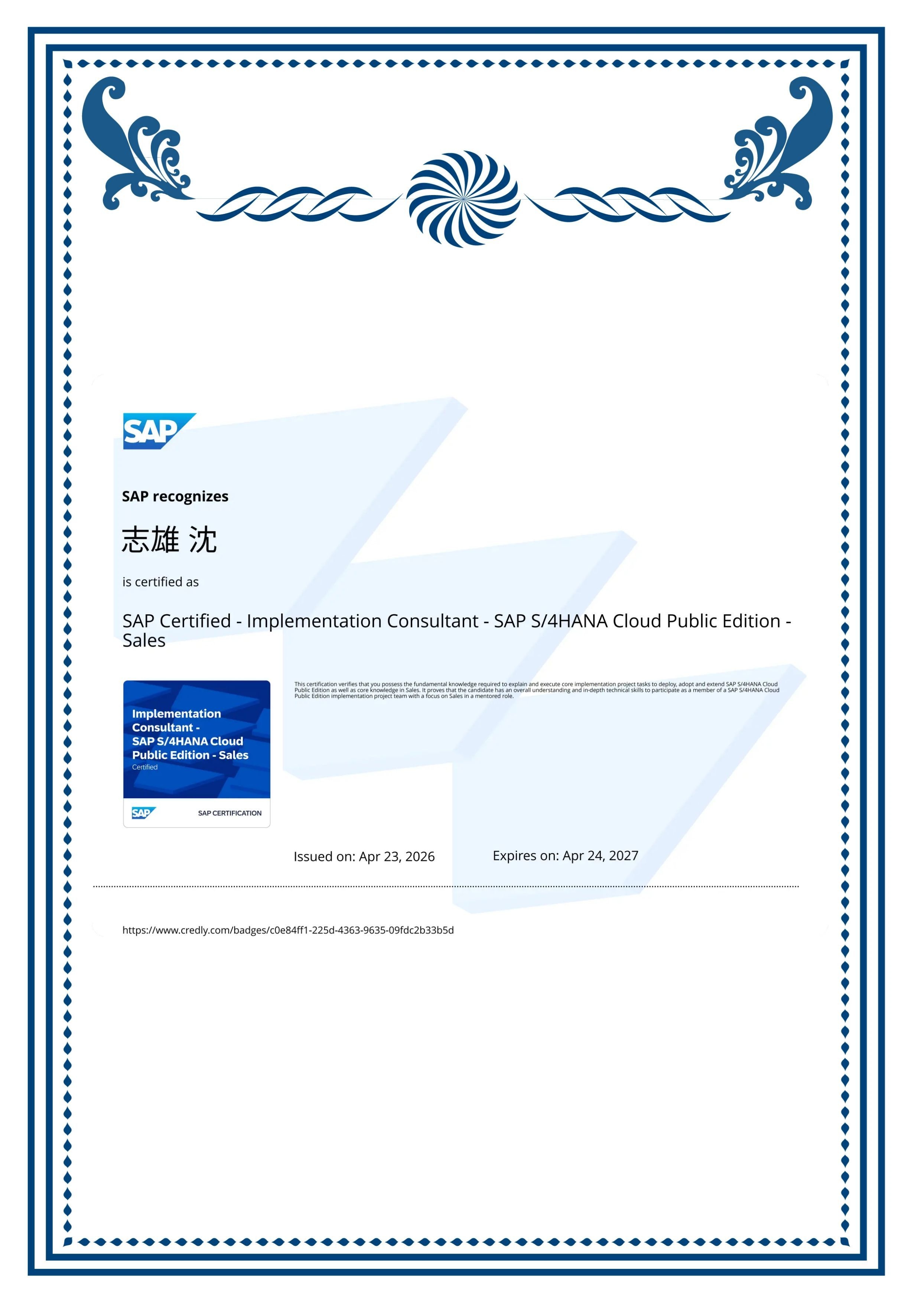 SAP全球认证顾问证书 